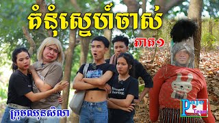 គំនុំស្នេហ៍ចាស់ ភាគទី១ ពីទឹកដោះគោ MALTO New comedy videos from Paje team [upl. by Macilroy]