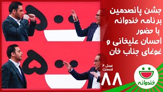 Khandevaneh S 4 E 88  Ehsan Alikhani  خندوانه با جشن 500 امین برنامه و احسان علیخانی و جناب خان [upl. by Marka]