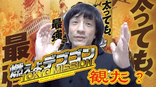 映画『燃えよデブゴン TOKYO MISSION』観た？ [upl. by Iyre]