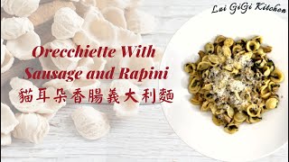 超簡單美味的貓耳朵香腸義大利麵！Orecchiette with Sausage and Rapini  LaiGigiKitchen 賴GG廚房 Eng Sub [upl. by Anytsirk]