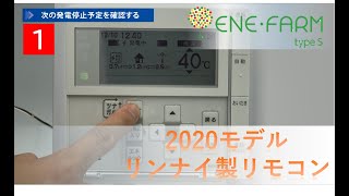 【エネファームtype S】～2020モデルリンナイ製リモコン～ かんたん操作ガイド 停電時の利用方法 [upl. by Ambrosi590]