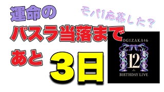 【乃木坂46】12thバスラ モバ1当落まであと3日 山下美月 与田祐希 久保史緒里 遠藤さくら 賀喜遥香 井上和 川﨑桜 中西アルノ 梅澤美波 2024年1月23日 [upl. by Ennahgiel]