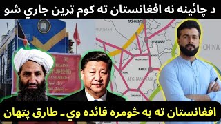 Freight Train Resume between Afghanistan amp China  Railways and Benefits explained by Tariq Pathan [upl. by Zamir]