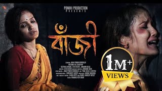 বাঁজী BAJI ASSAMESE SHORT FILM 2024  PONKHI PRODUCTION PRESENTs [upl. by Gant]