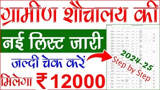 शौचालय की लिस्ट कैसे देखें 2024  sauchalay list kaise dekhe  shauchalay list kaise dekhe [upl. by Flieger]