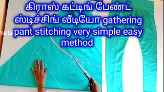 Cross cutting gathering pant stitching video in Tamil easy simple method umatailor2292 [upl. by Eitsyrc683]