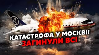 💥7 хвилин тому Під Москвою рухнув ЛІТАК з людьми Розірвало НА ШМАТКИ Після ХЛОПКА  ВОГНЯНИЙ ГРИБ [upl. by Leduar]