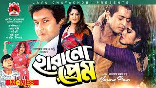 Harano Prem  হারানো প্রেম  Omor Sani Moushumi Bapparaj  Bangla Full Romantic Movie [upl. by Etnovahs500]