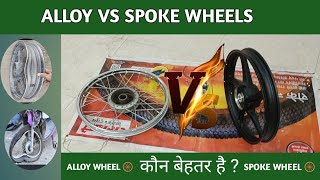 Alloy Wheels vs Spoke Wheels ll Alloy Wheels vs Spoke Wheels Bike Alloy Wheels Spoke Wheels alloy [upl. by Adiol]