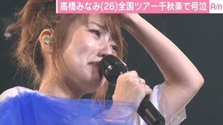 高橋みなみ号泣 ソロ活動をライブハウスから開始した思い [upl. by Ostler]