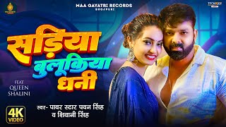 Video  Pawan Singh  सड़िया बुलूकिया धनी  Shivani Singh  Sadiya Bulukiya Dhani  Bhojpuri Song [upl. by Alikee]