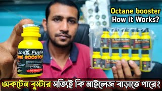 অকটেন বুস্টার কিভাবে কাজ করে Octane Booster সত্যিই কি মাইলেজ বাড়াতে সাহায্য করে [upl. by Aninahs]