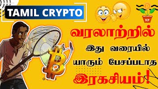 😎 How To Succeed in Crypto Tamil  🔴Live 24x7  💪 The Power Of Compound Effects  TCP [upl. by Lorene]