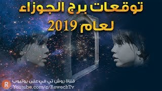 توقعات 2019 لمواليد برج الجوزاء [upl. by Vories]