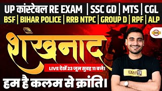 UP CONSTABLE RE EXAM RPF CONSTABLESI SSC GD MTS CGLRRB NTPC GROUP Dशंखनाद 🔥UPP EXAM STRATEGY [upl. by Fogarty]