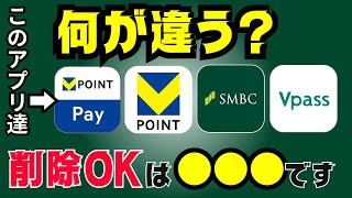 【違い解説】VポイントアプリとVポイントPayアプリの違いは？削除してOKなのはコレ！Vpass・三井住友銀行アプリとの違いも比較 [upl. by Nahtanohj]