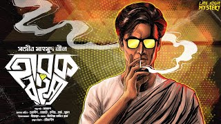 Detective  হীরক রহস্য  Bangla Goyenda Golpo  Sunday Suspense  Detective Bengali Audio Story [upl. by Pani]