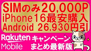 楽天モバイル最新キャンペーンまとめ。三木谷キャンペーン、iPhone16、Android、SIMのみ20000ポイント！最もお得な申し込み方法。 [upl. by Nerot]