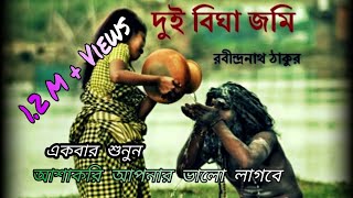 dui bigha jomiদুই বিঘা জমিরবীন্দ্রনাথ ঠাকুর  Shunyoশূন্যशून्य [upl. by Trinette]