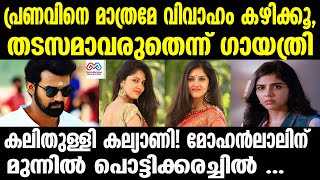 gayathri suresh  pranav mohanlal വിവാഹം കഴിക്കുന്നെങ്കിൽ അത് പ്രണവിനെ ആയിരിക്കും [upl. by Ymrej]