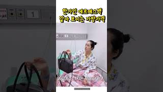 한가인 가방 에르메스백 같은 가방 한가인 한가인가방 요나백 박스백 에르메스백 에르메스가방 [upl. by Nyberg765]