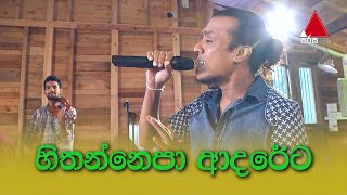 Hithannepa Adareta හිතන්නෙපා ආදරේට  Lakshman Hilmi amp Chamika Sirimanna  Sulan Kurullo [upl. by Hgielyak]