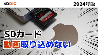 【MacSDカード読み込み】MacでSDカードの動画を取り込めない⁉️その対処法とデータ復旧方法｜4DDiG Mac [upl. by Karrah]