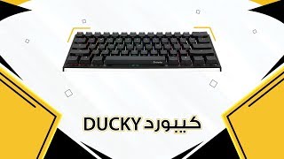 كيبوردات الألعاب Ducky Channel [upl. by Wack]