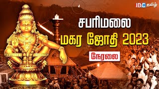 Sabarimala Makara Jyothi Live 2023  சபரிமலை மகரஜோதி நேரலை  Sabarimala Live  IBC Tamil [upl. by Eolc900]