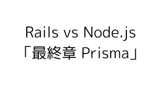 Rails vs Nodejs [upl. by Spieler903]