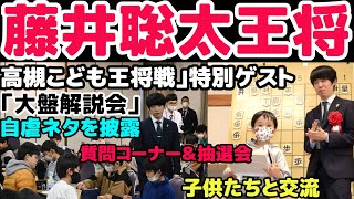 藤井聡太王将・２月１７日土大阪府高槻市で「第７３期王将戦の振り返り大盤解説会」を開催！「第5回高槻こども王将戦」にサプライズ出演し、子供たちと触れ合うひと時。 [upl. by Summons269]