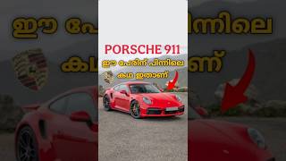 ഇങ്ങനെയും ഒരു Flashback ഉണ്ടായിരുന്നോ 😦  Porsche 911 Naming story [upl. by Mouldon]