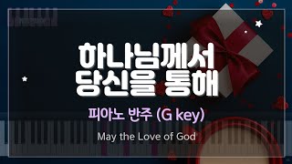 MR 하나님께서 당신을 통해 May the Love of God G Key 피아노 반주 [upl. by Eceinal]