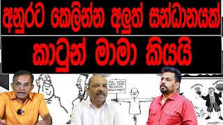 අනුරට කෙලින්න අලුත් සන්ධානයක් කාටුන් මාමා කියයි  Cartoon Mama [upl. by Ahsem]