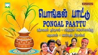 பொங்கலோ பொங்கல்  நாட்டுப்புற பாடல்கள் சிறப்பு தொகுப்பு  Pongal O Pongal  Tamil Folk Songs [upl. by Odraleba]