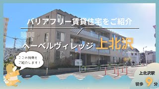 上北沢 シニア限定（60歳以上）！高齢者向け賃貸住宅 世田谷区 [upl. by Laemaj]