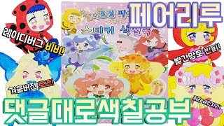 숲의요정 페어리루 댓글대로 색칠공부 장난감 놀이 Rilu Rilu Fairilu Coloring Book Toy 레이디버그부터 신비아파트 버전까지♥ [upl. by Anila]