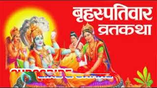 Brihaspativar Vrat Katha Guruvar Vrat Katha बृहस्पतिवार व्रत कथा गुरुवार व्रत कथा Thursday Fast [upl. by Romeon]