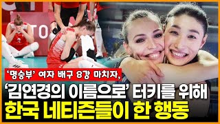 여자 배구 8강 마치자 “김연경의 이름으로” 터키를 위해 한국 네티즌들이 한 행동 [upl. by Enileqcaj]