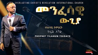 መንፈሳዊ ውጊያ ተከታታይ ትምህርት ክፍል አንድ አስደናቂ ትምህርት በነብይ ጥላሁን ፀጋዬPROPHET TILAHUN TSEGAYE 2024 [upl. by Dalli]