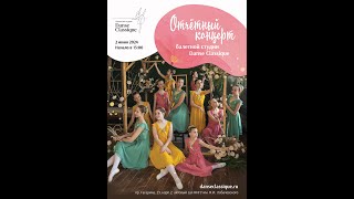 Danse Classique Отчетный концерт 2024 [upl. by Barbur]