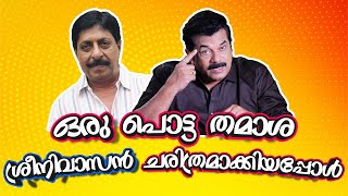 ഒരു പൊട്ട തമാശ ശ്രീനിവാസൻ ചരിത്രമാക്കിയപ്പോൾ  Srinivasan  Sreenivasn Comedy  Mukesh Speaking 23 [upl. by Adlig]