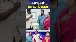 உங்களுக்கு பெஸ்ட் ட்ரீட்மென்ட் வேணும்னா இப்படி பண்ணுங்க  I Puthu Paavangal [upl. by Winikka]