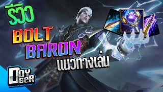 RoVรีวิว Bolt Baron ตัวเทพที่ใครๆก็คิดว่าอ่อน  Doyser [upl. by Adaran]