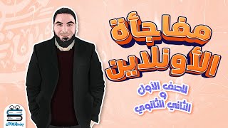 تفاصيل بداية ١ و ٢ ثانوي ومفاجأة لطلاب اليوتيوب 😍 [upl. by Huan]