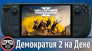 Helldivers 2 на Steam Deck  Производительность кооп настройки [upl. by Jezebel895]