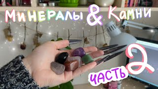 ✧ Моя коллекция камней ✧ 2 ЧАСТЬ [upl. by Samira]