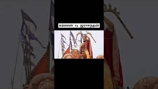 கர்ணன் Vs ஜராசந்தன் கிருஷ்ணர்உபதேசம் mahabharatham [upl. by Neenaj]