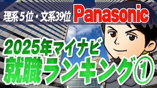 理系５位、文系ランキング39位「パナソニック」（1）2025年マイナビ就職ランキング 株式投資家・就活生のための業界研究 対談ミスタヤマキ [upl. by Dronski293]