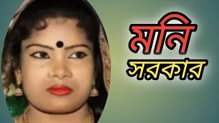 বন্ধুর বাড়ি আমার বাড়িরেমনি সরকারbondhur bari amar bariremoni sorker [upl. by Ayotel]